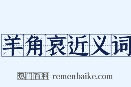 羊角哀近义词是什么意思的图片